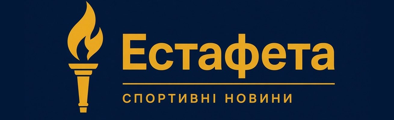 Естафета